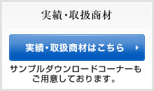 実績・取引商材はこちら