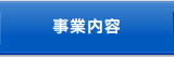 事業内容