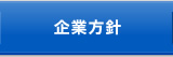 企業方針