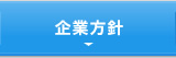 企業方針