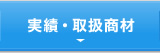 実績・取扱商材