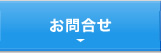 お問合せ