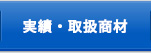 実績・取扱商材