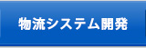 物流システム開発