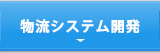 物流システム開発