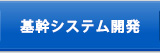 基幹システム開発