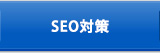 SEO対策