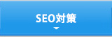 SEO対策