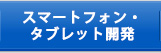 スマートフォン・タブレット開発