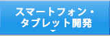 スマートフォン・タブレット開発