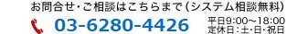 お問合せ・ご相談は03-6280-4426