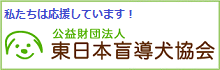 東日本盲導犬協会