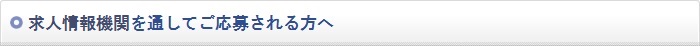 求人情報機関を通してご応募される方へ
